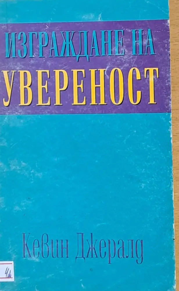 Изграждане на увереност - Книги