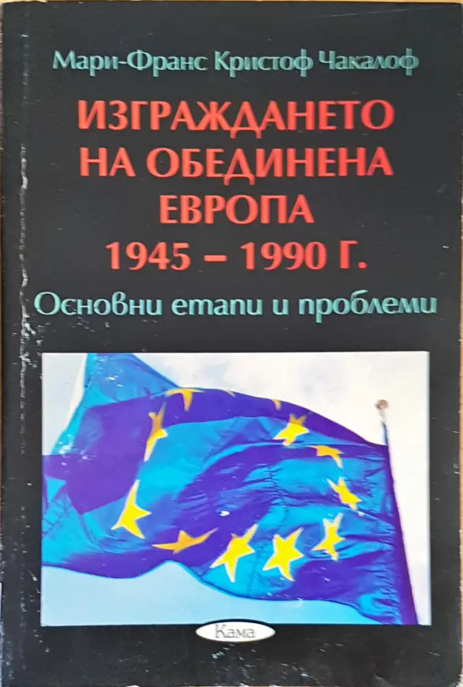 Изграждането на обединина Европа - Книги