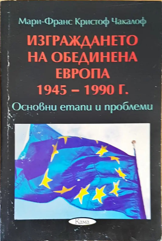 Изграждането на обединина Европа - Книги