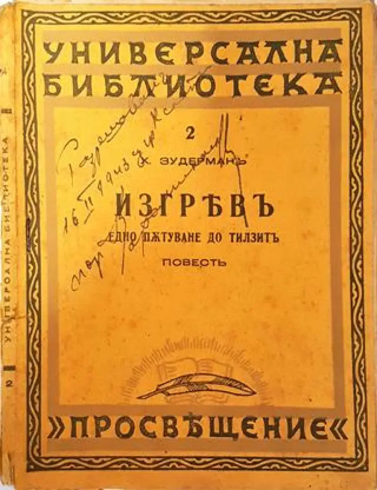 Изгревъ - Ханс Зудерманъ - Книга