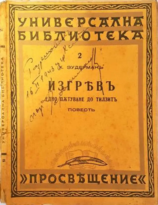 Изгревъ - Ханс Зудерманъ - Книга