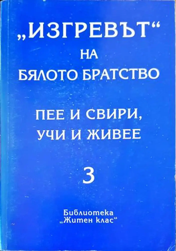 ’Изгревът’ на бялото братство пее и свири учи и живее (2088) - Книга