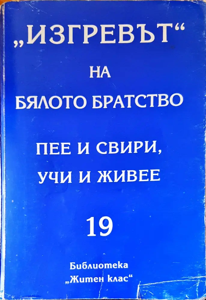 ’Изгревът’ на бялото братство пее и свири учи и живее - Книги