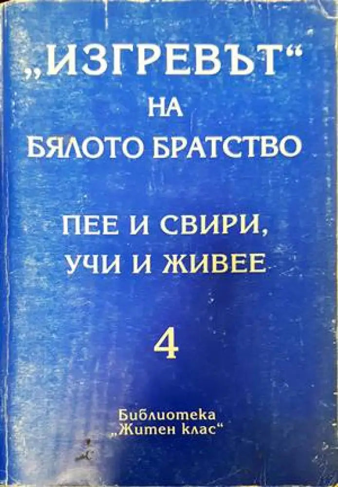 ’Изгревът’ на Бялото братство пее и свири учи и живее. Том 4 - Книги