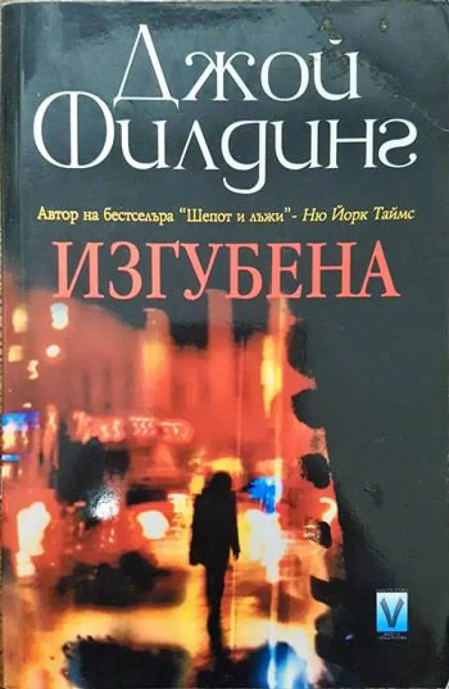 Изгубена - Книги