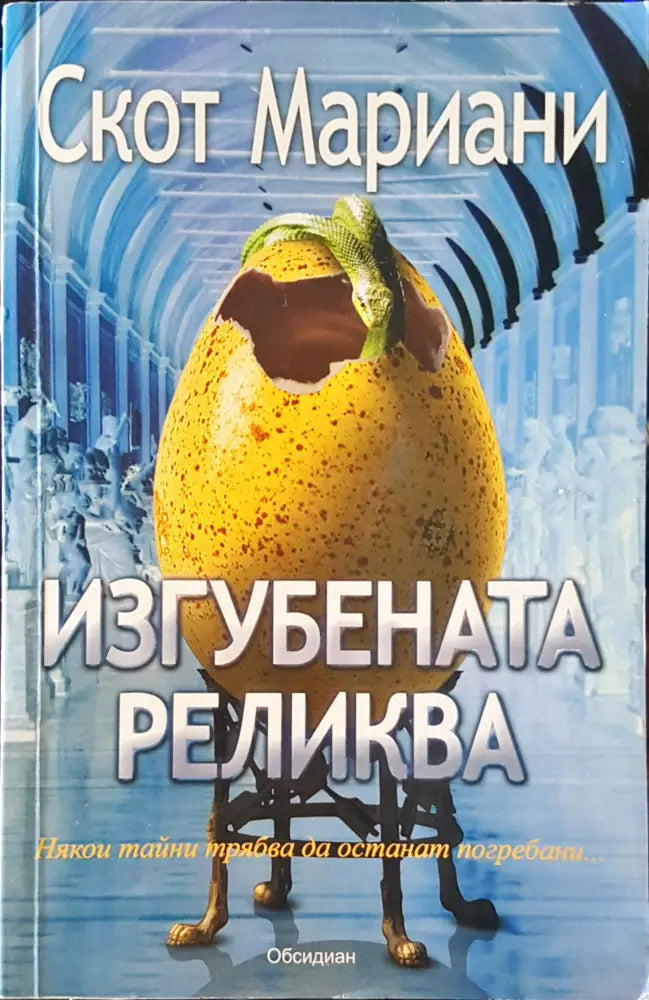 Изгубена реликва - Книги
