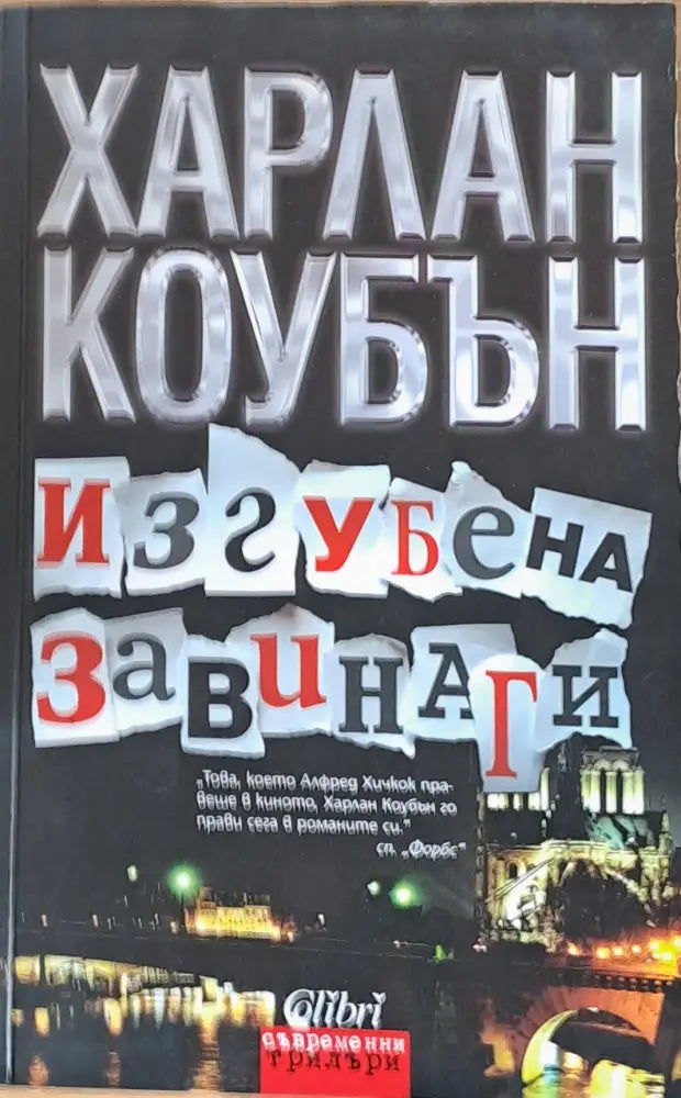 Изгубена завинаги - Книги