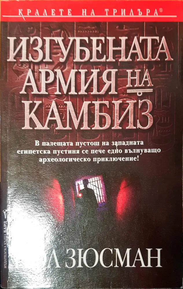 Изгубената армия на камбиз - Книги