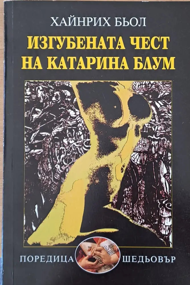 Изгубената чест на Катерина Блум - Книги