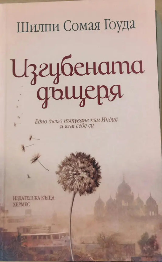 Изгубената дъщеря - Книги