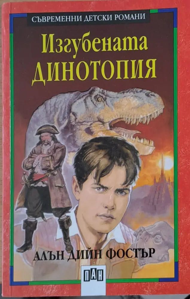 Изгубената динотопия - Книги