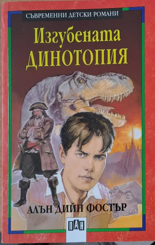 Изгубената динотопия - Книги