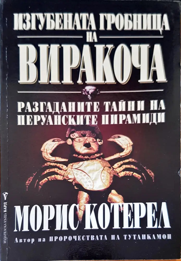 Изгубената гробница на Виракоча (1905) - Книга