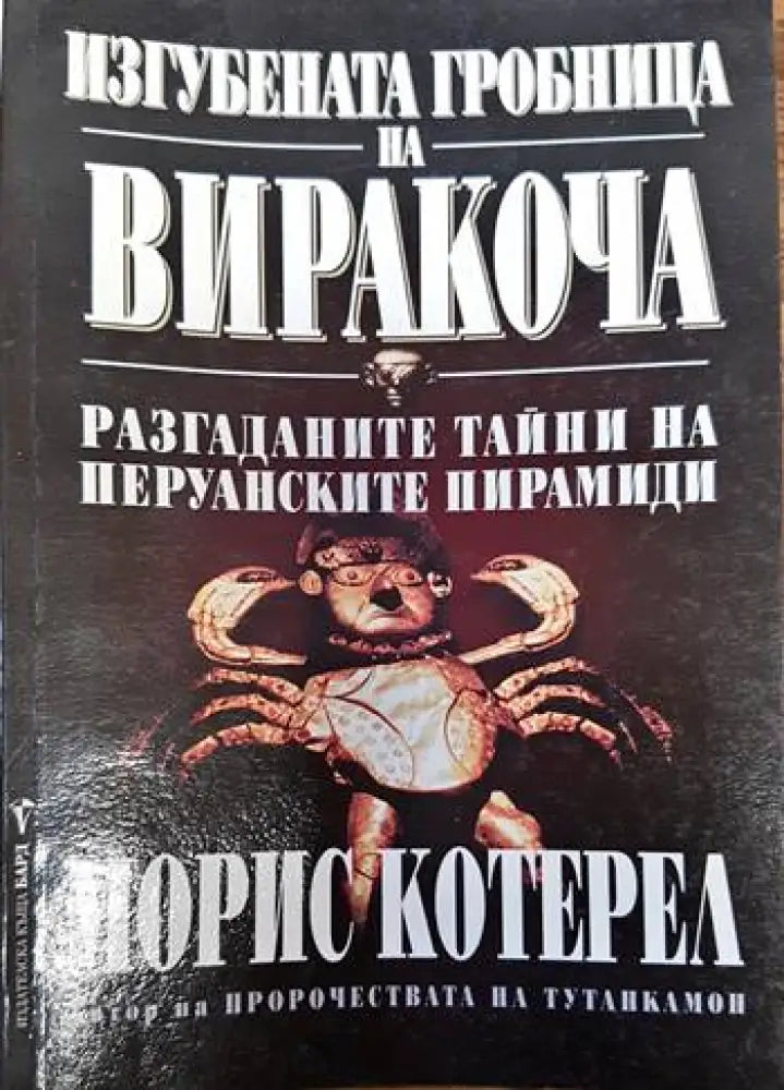Изгубената гробница на Виракоча - Книги