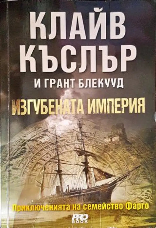 Изгубената империя - Книги