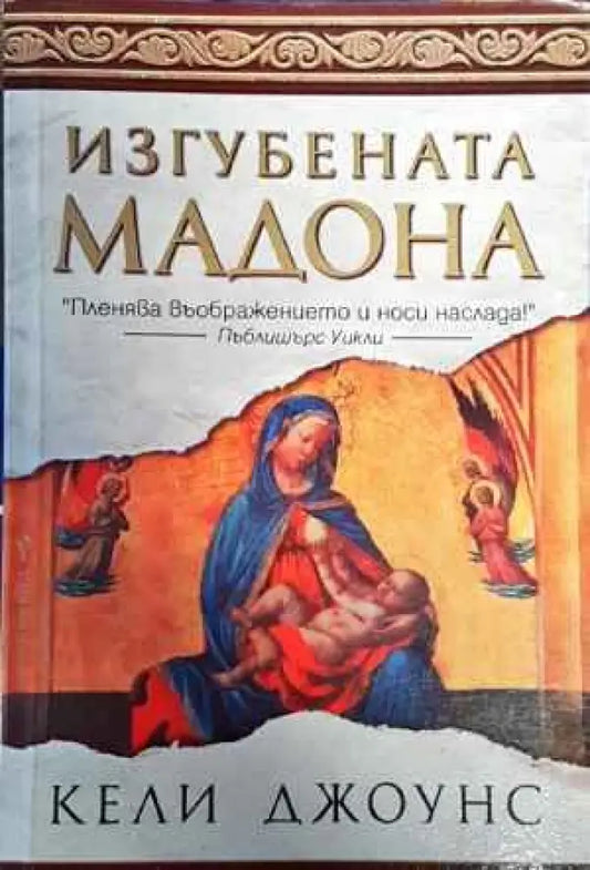Изгубената Мадона (3191) - Книга