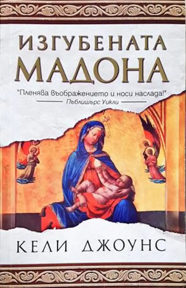 Изгубената Мадона - Книги