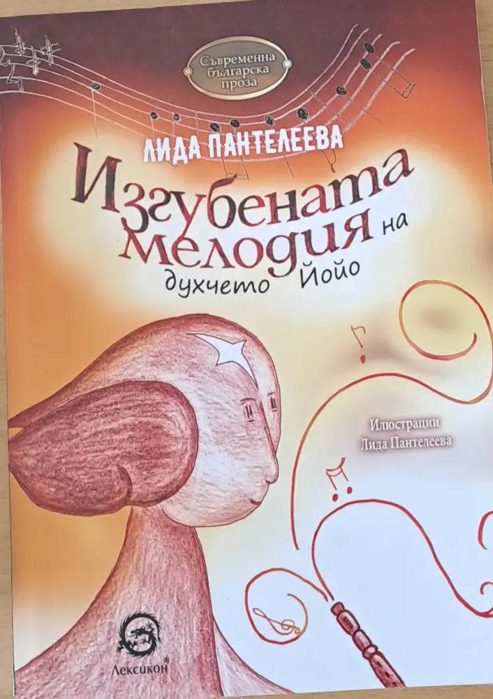 Изгубената мелодия на духчето Йойо - Книги