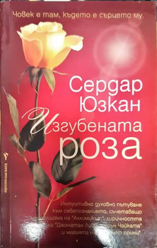 Изгубената роза - Книга