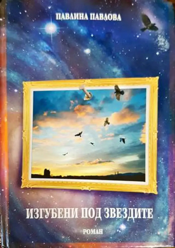 Изгубени под звездите - Книги