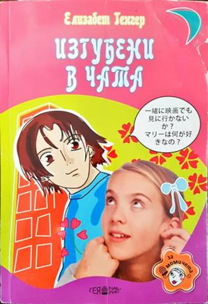 Изгубени в чата (791) - Книга