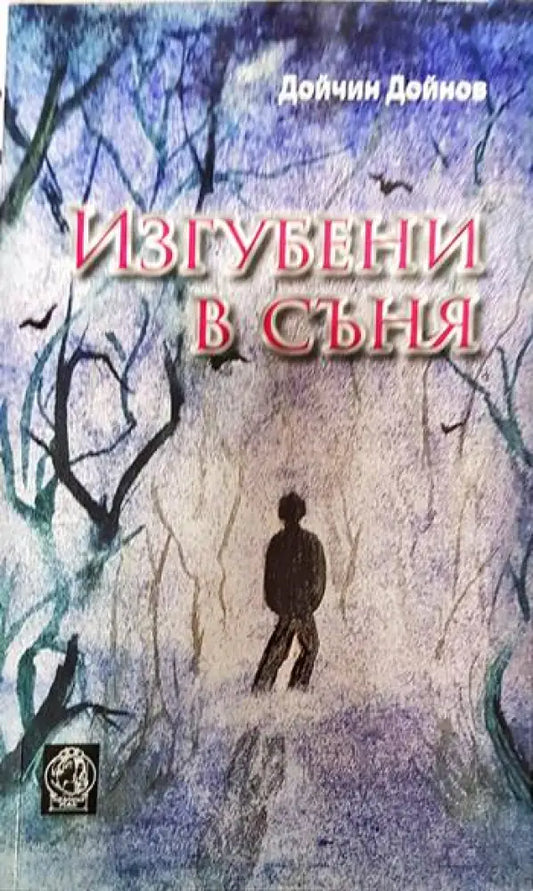 Изгубени в съня - Книги