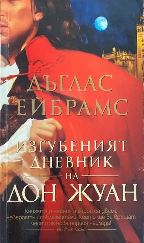 Изгубеният дневник на Дон Жуан - Книги