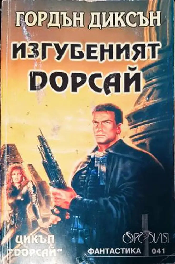 Изгубеният Дорсай - Книга