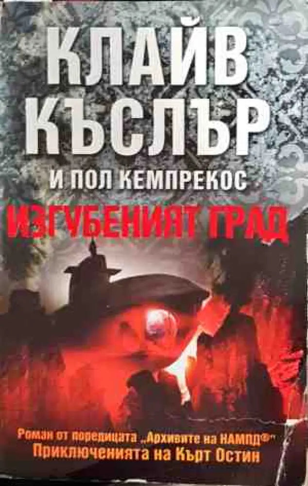 Изгубеният град - Книги