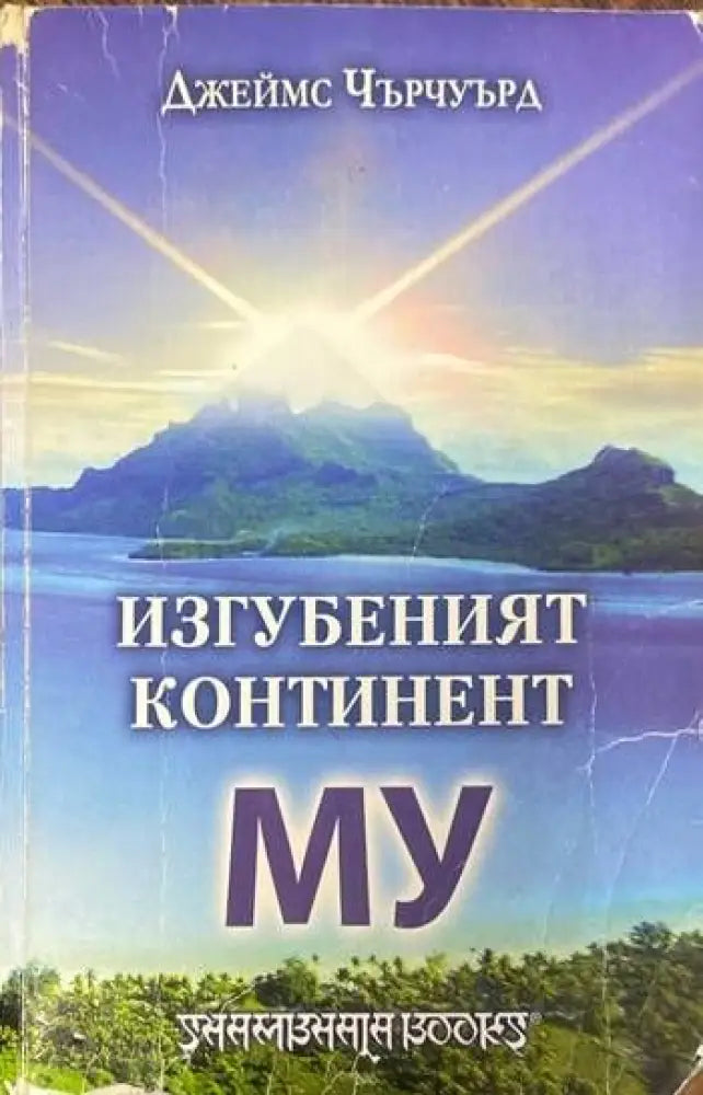Изгубеният континент Му - Книги