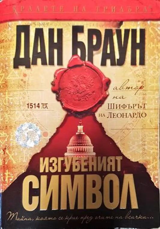 Изгубеният символ - Книги
