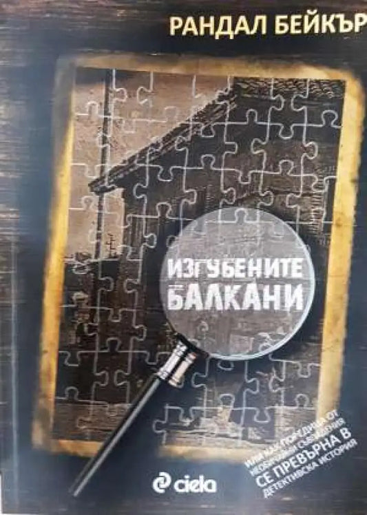 Изгубените Балкани (3726) - Книга