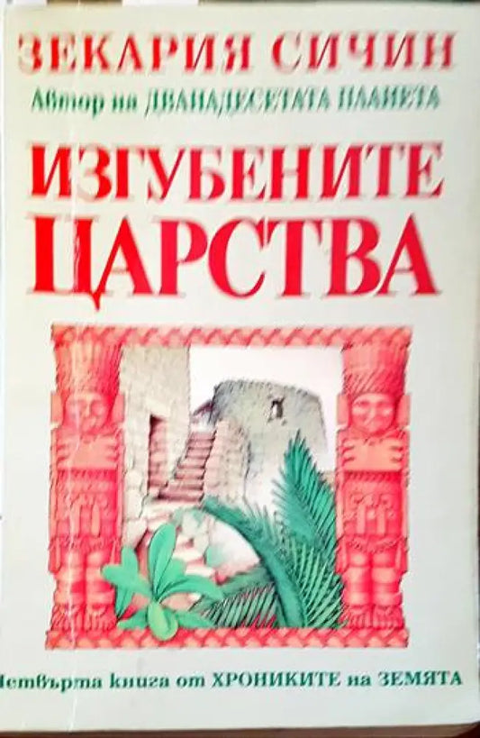 Изгубените царства - Книги