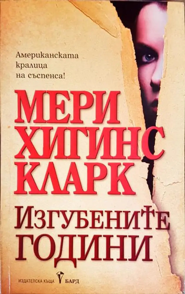 Изгубените години - Книги