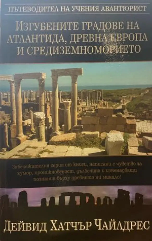 Изгубените градове на Атлантида Древна Европа и Средиземноморието - Книги