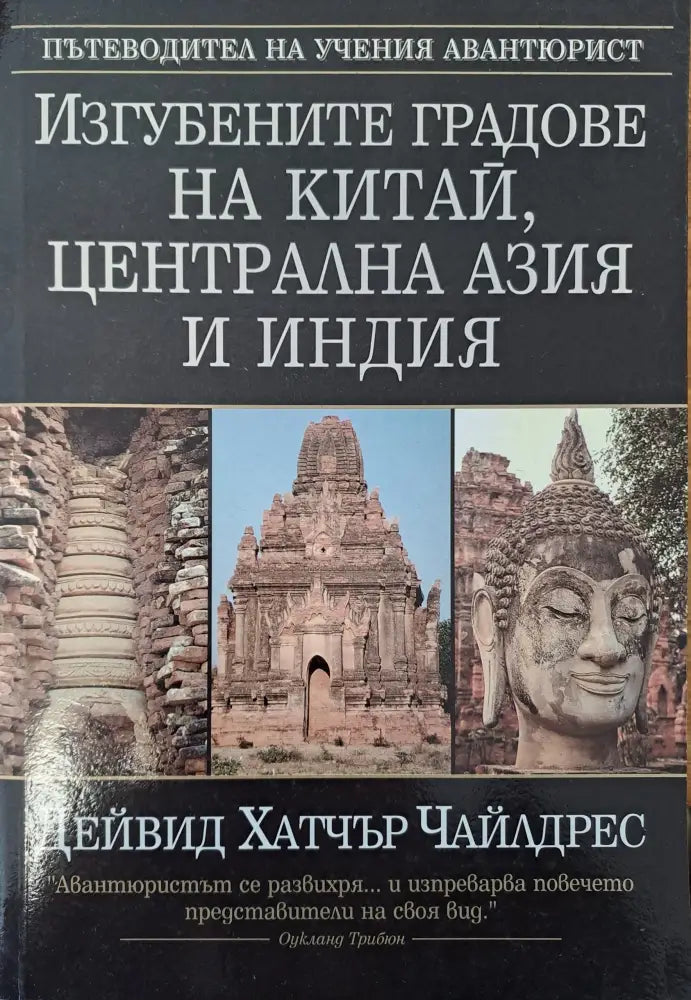 Изгубените градове на Китай Централна Азия и Индия (1108) - Книга