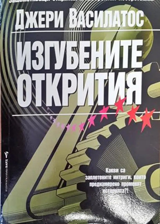 Изгубените открития (4409) - Книга