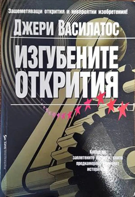 Изгубените открития - Книги