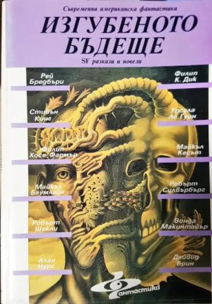 Изгубеното бъдеще (3092) - Книга