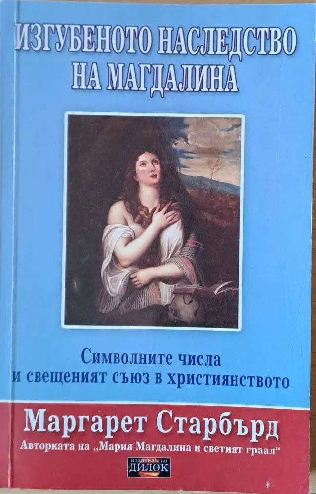 Изгубеното наследство на Магдалина - Книги