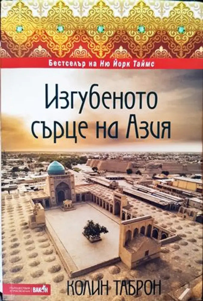 Изгубеното сърце на Азия - Книги