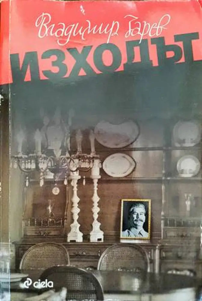 Изходът - Книги