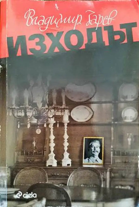 Изходът - Книги