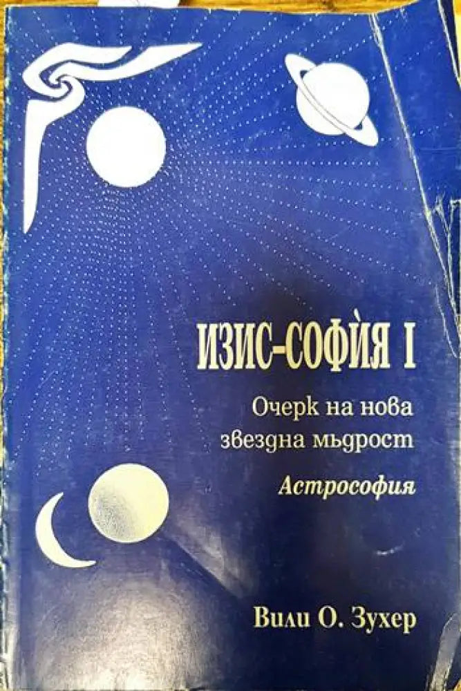 Изис-София. Част 1 - Книги
