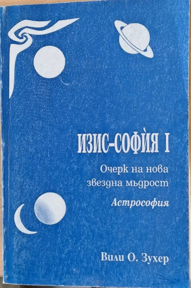 Изис - София І Очерк на нова звездна мъдрост - Книги