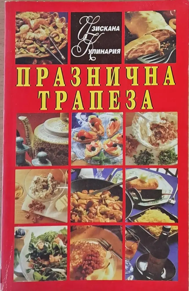 Изискана кулинария. Празнична трапеза - Книги
