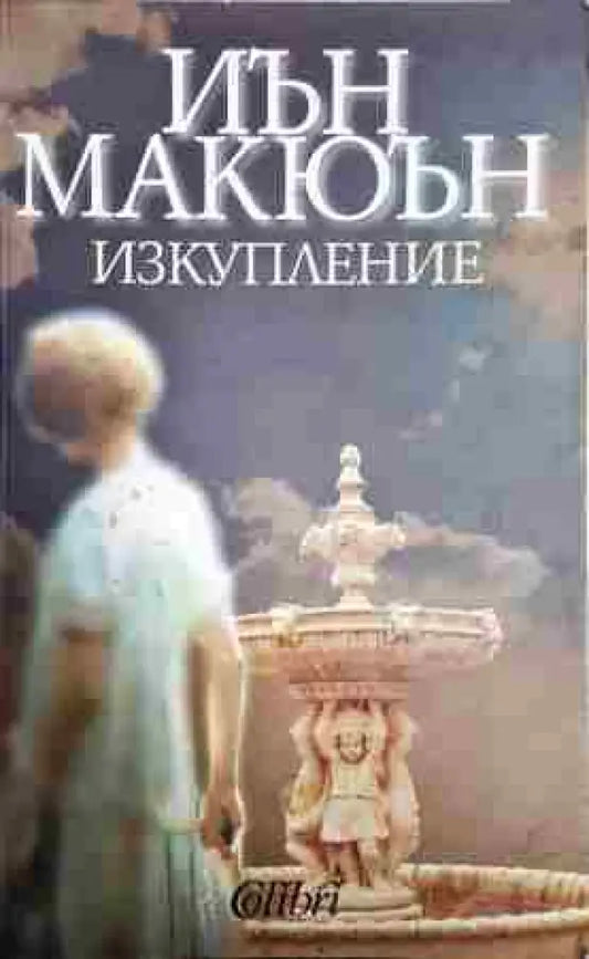 Изкупление - Книга