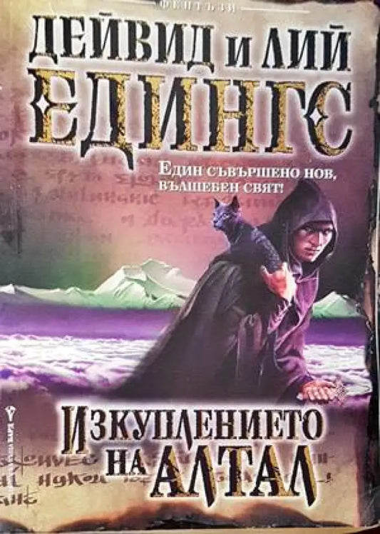 Изкуплението на Алтал - Отлично - Книги