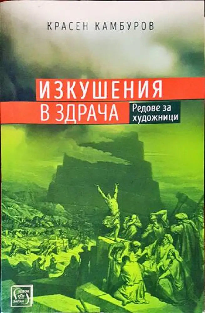 Изкушения в здрача - Книги
