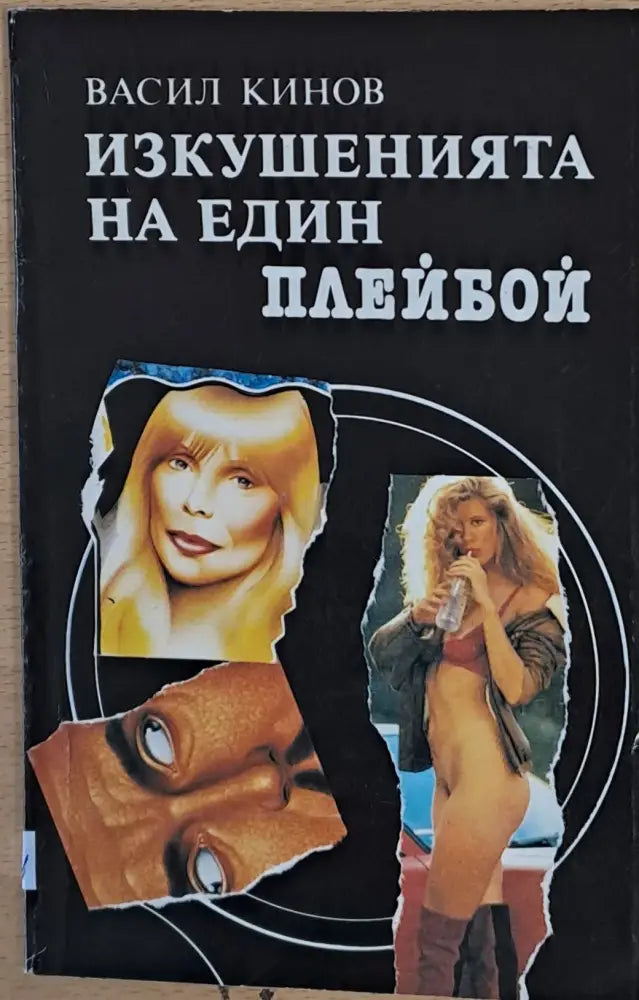 Изкушенията на един плейбой - Книги